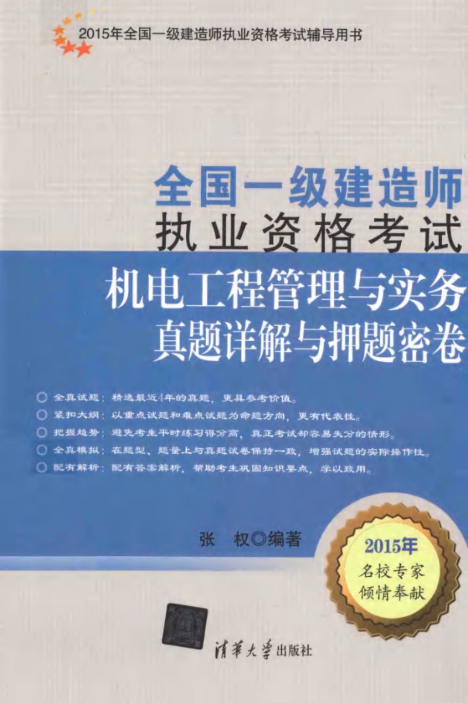 机电工程管理与实务真题详解与押题密卷 2015年版 全国一级建造师执业资格考试辅导用书 全国一级建造师执业资格考试