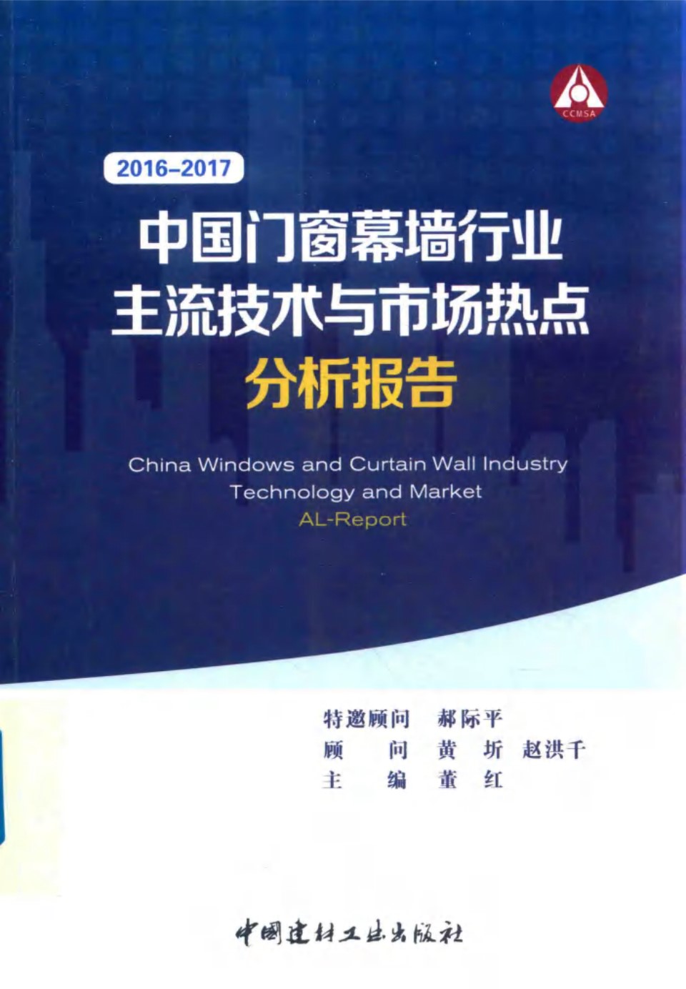 2016 2017中国门窗幕墙行业主流技术与市场热点分析报告 2017 