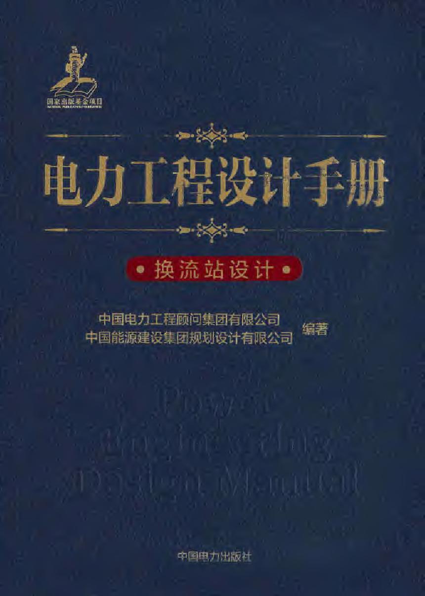 电力工程设计手册  换流站设计 中国电力工程