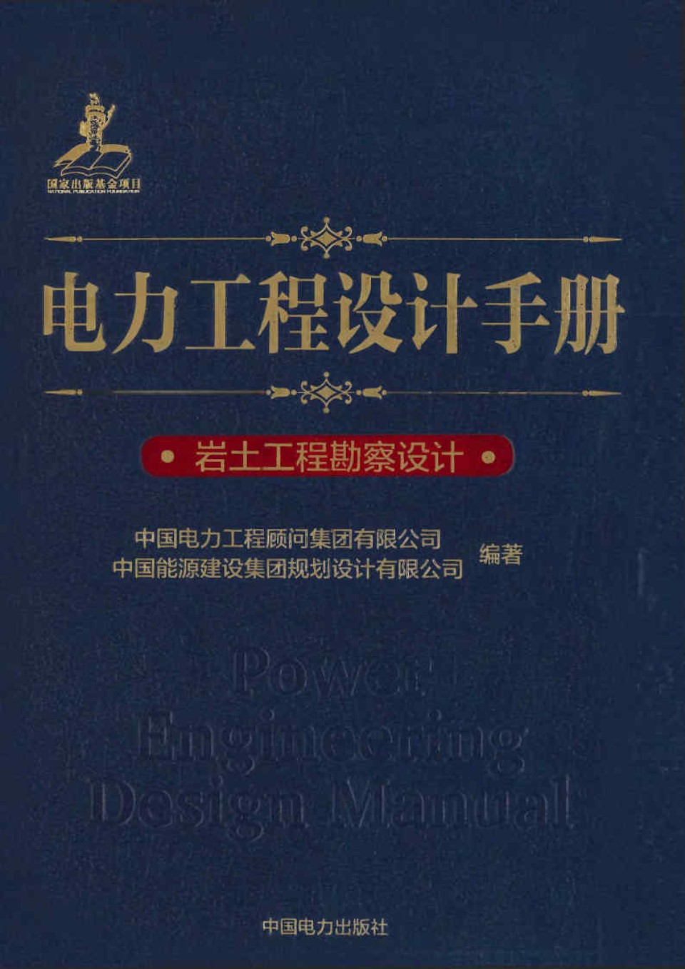 电力工程设计手册 岩土工程勘察设计 中国电力工程顾问集团  