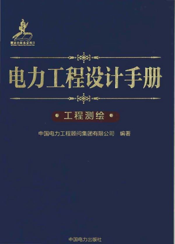 电力工程设计手册 工程测绘 中国电力工程顾问集团