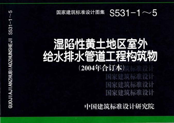 S531-1～5（2004(图集)合订本）湿陷性黄土地区室外给水排水管道工程构筑物