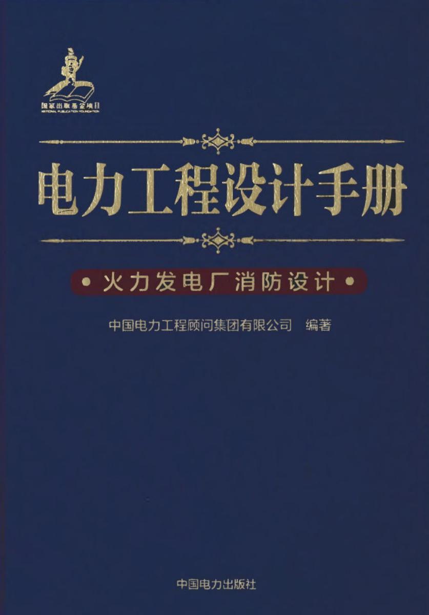 电力工程设计手册  火力发电厂消防设计 中国电力工程顾问集团