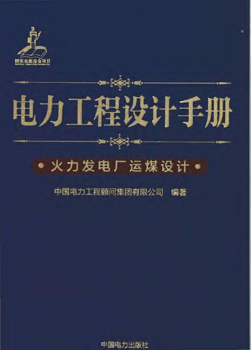 电力工程设计手册 火力发电厂运煤设计