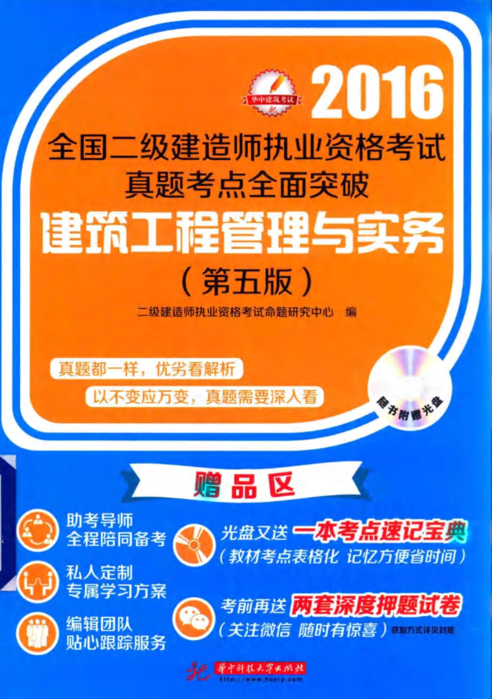 全国二级建造师执业资格考试真题考点全面突破 建筑工程管理与实务 2016年  第五版 二级建造师执业资格考试命题研究中心