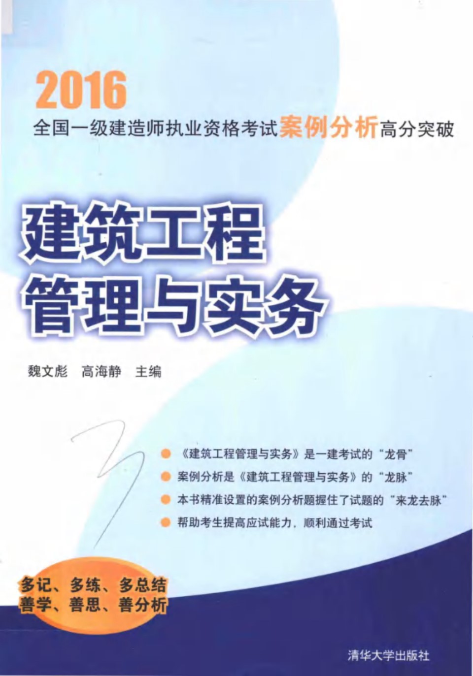 全国二级建造师执业资格考试案例分析高分突破 建筑工程管理与实务 2016 