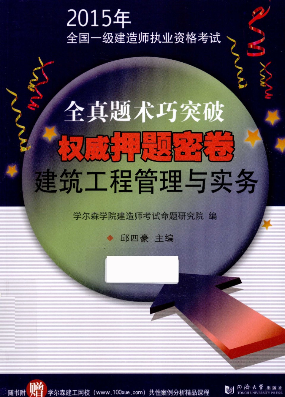 建筑工程管理与实务  2015年  全国一级建造师执业资格考试 全真题术巧突破权威押题密卷