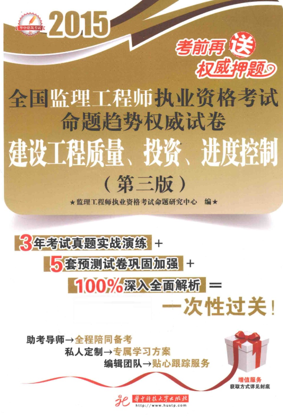 建设工程质量、投资、进度控制 2015年版  全国监理工程师执业资格考试命题趋势权威试卷 第3版 