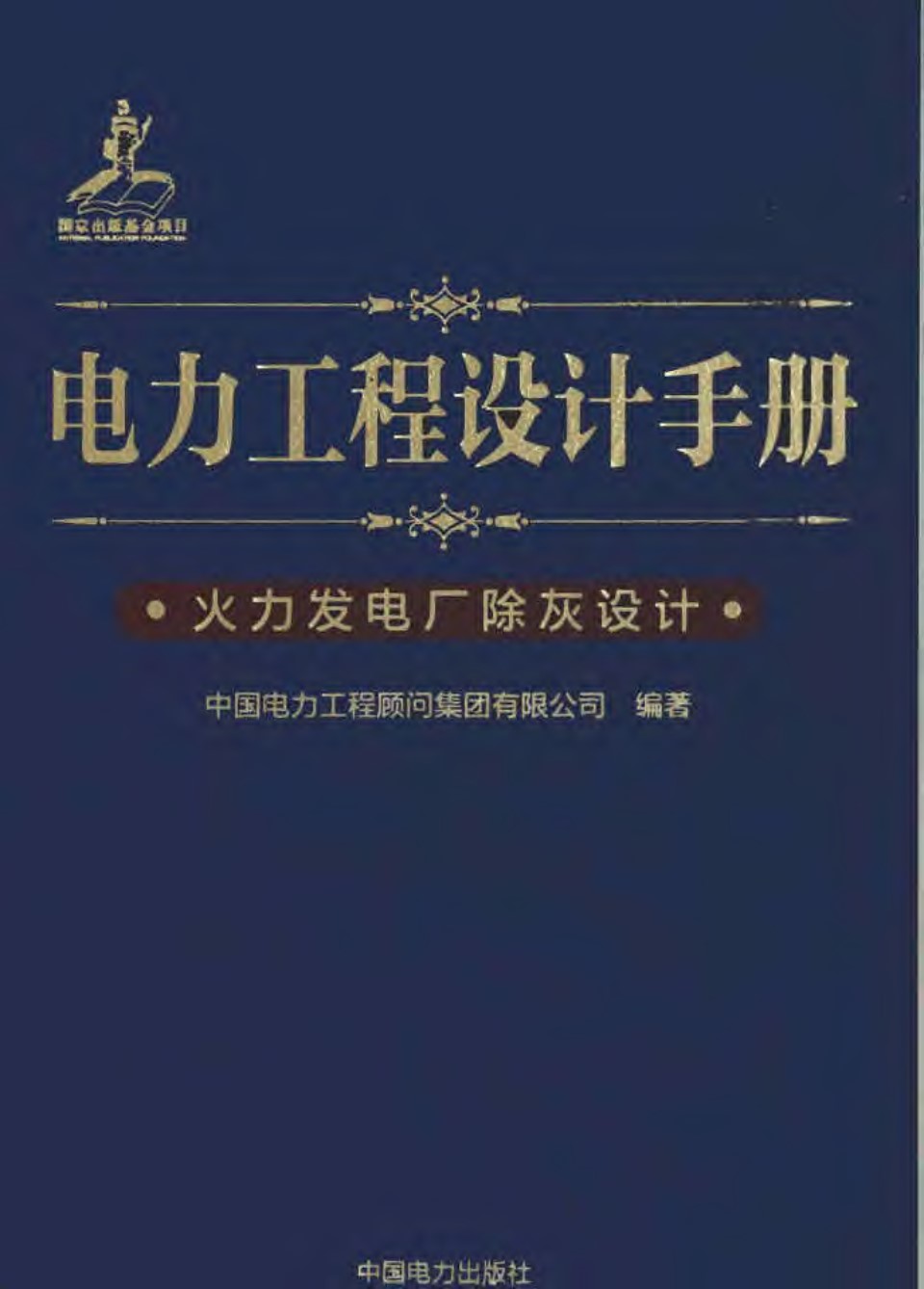 电力工程设计手册  火力发电厂除灰设计 中国电力工程顾问集团 编著