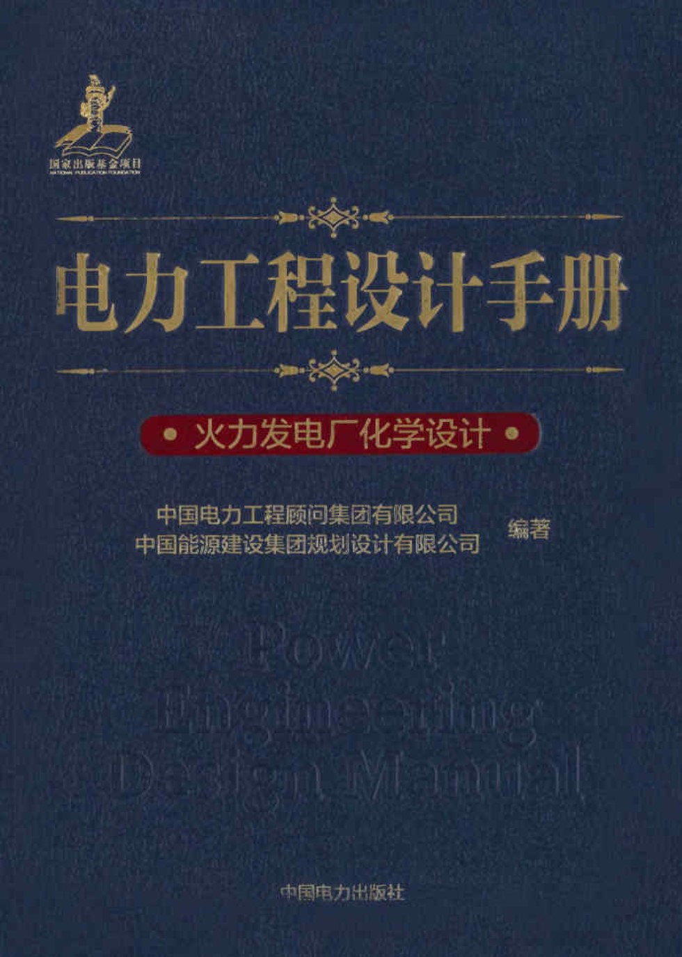 电力工程设计手册 火力发电厂化学设计  中国电力工程顾问集团 编著