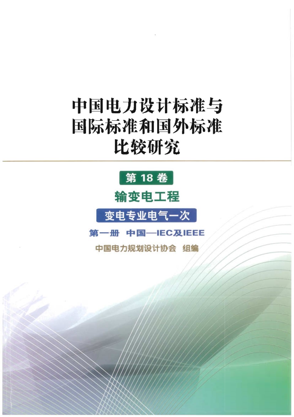 中国电力设计标准与国外国际标准比较 第18卷 输变电工程 变电专业电气一次 中国电力规划设计协会组编