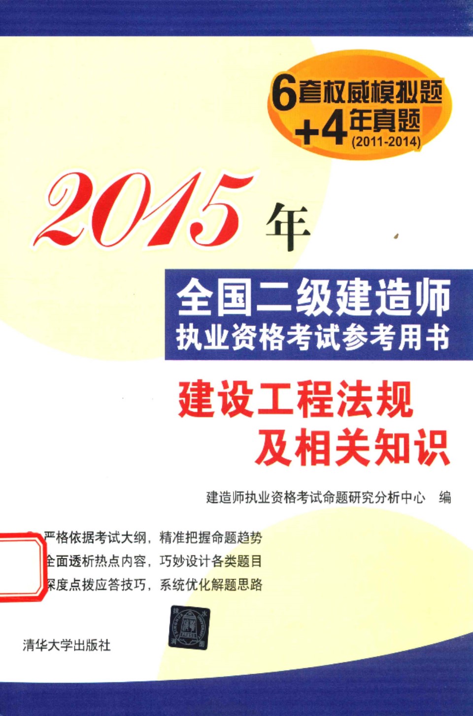 建设工程法规及相关知识 2015年 全国二级建造师执业资格考试参考用书 建造师执业资格考试命题研究分析中心