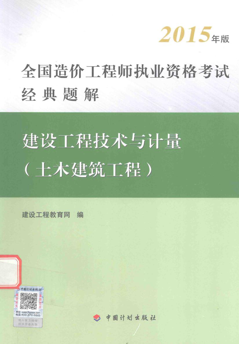 建设工程技术与计量 （土木建筑工程）全国造价工程师执业资格考试经典题解 2015版