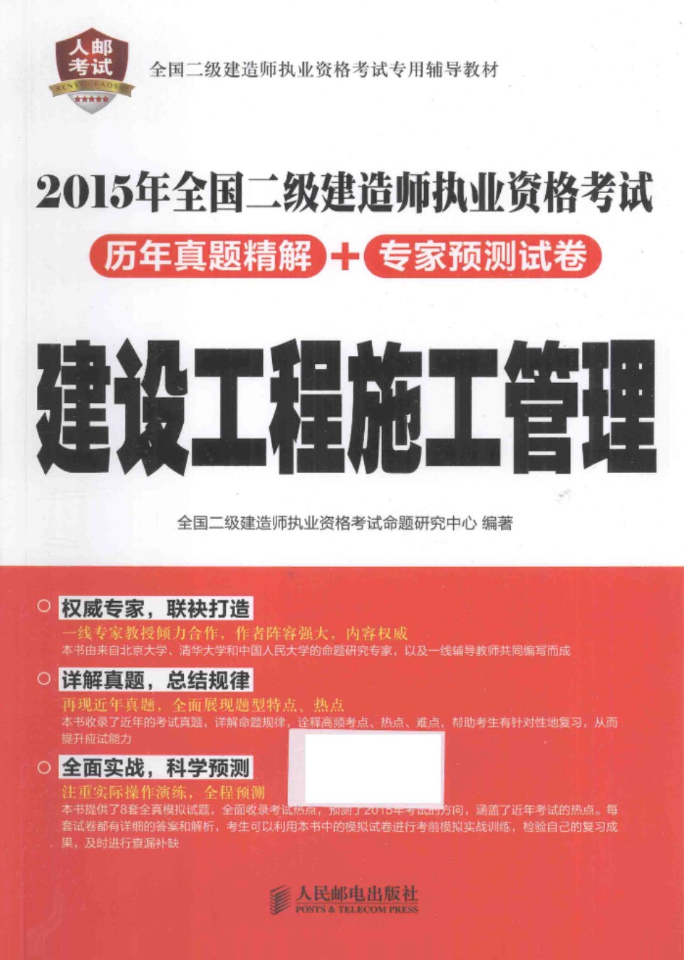 建设工程施工管理 2015  全国二级建造师执业资格考试历年真题精解+专家预测试卷 全国二级建造师执业资格考试命题研究中心