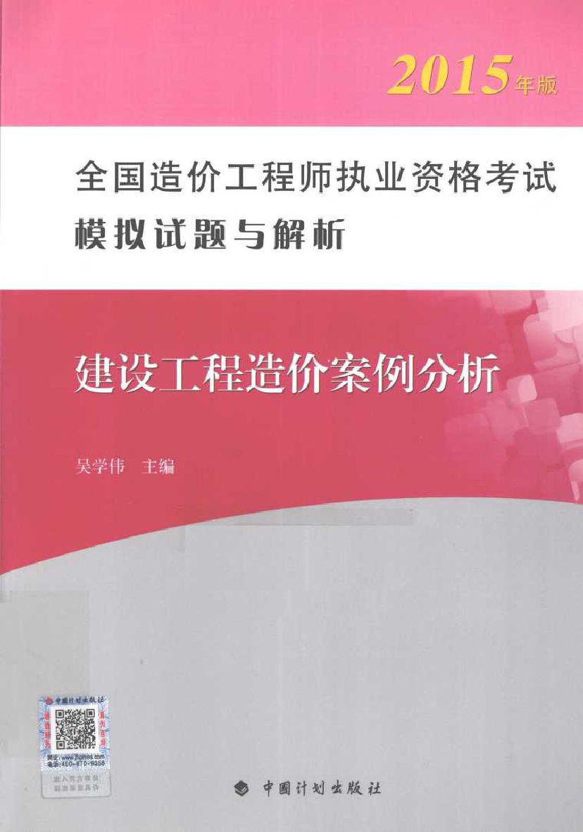 建设工程造价案例分析  第4版 2015年版 全国造价工程师执业资格考试模拟试题与解析