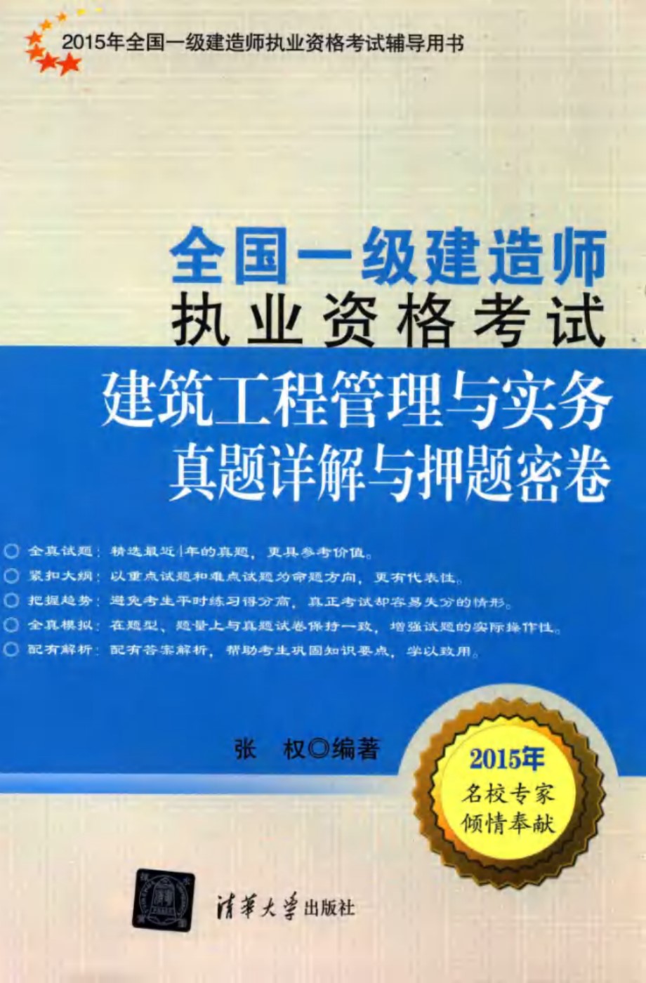 建筑工程管理与实务真题详解与押题密卷 2015  全国一级建造师执业资格考试辅导用书 全国一级建造师执业资格考试 张权 