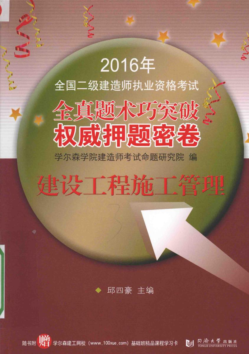 全国二级建造师执业资格考试押题密卷 建设工程施工管理  2016年版