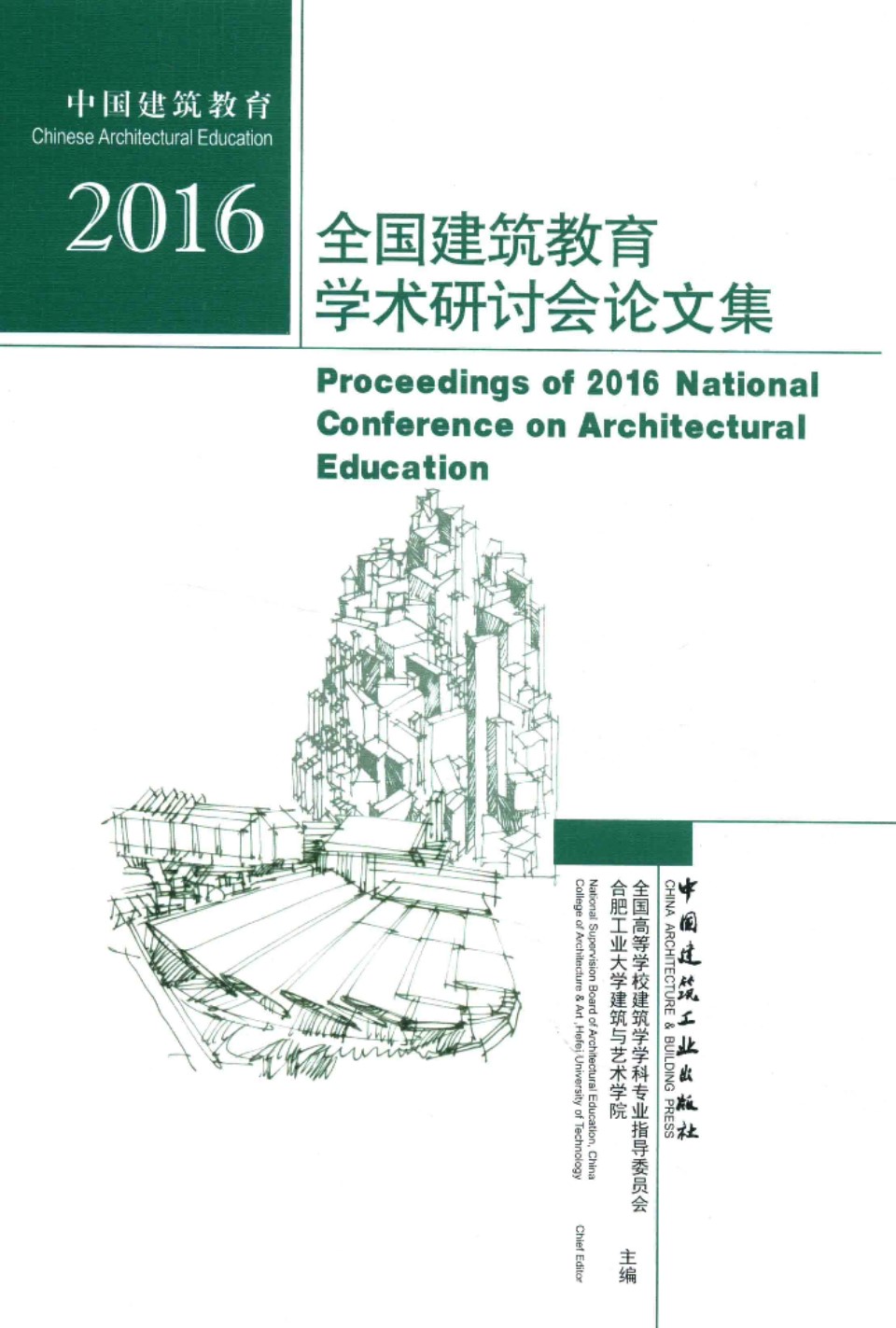 全国建筑教育学术研讨会论文集 2016年  全国高等学校建筑学学科专业指导委员会 合肥工业大学建筑与艺术学院