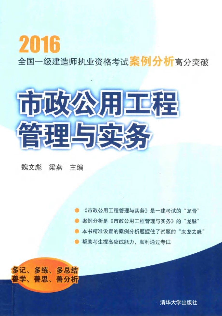 全国一级建造师执业资格考试案例分析高分突破 市政公用工程管理与实务 2016