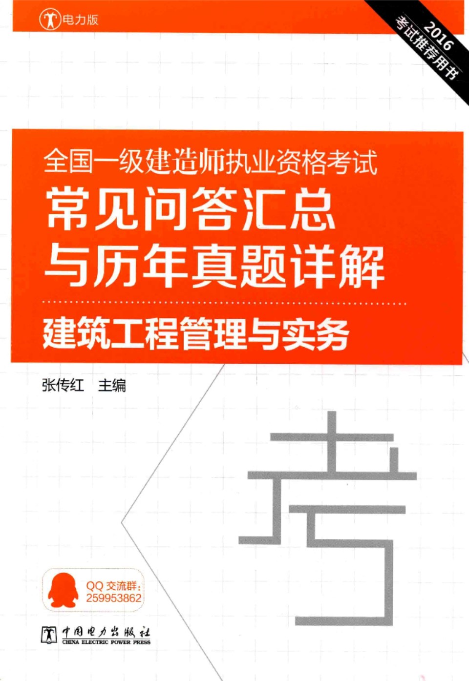 全国一级建造师执业资格考试常见问答汇总与历年真题详解 建筑工程管理与实务 2016年 张传红