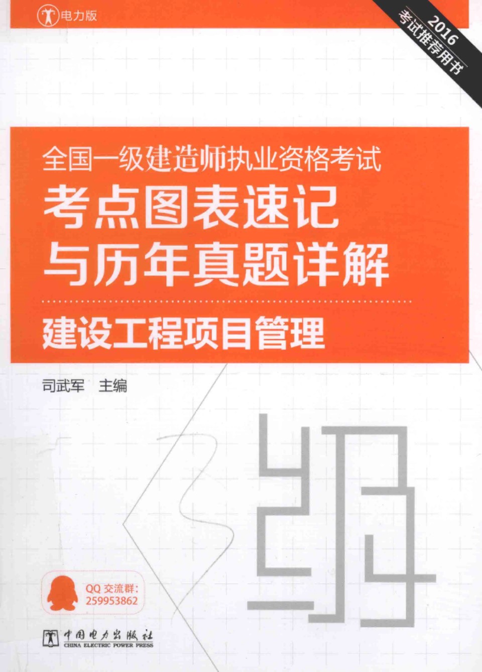 全国一级建造师执业资格考试考点图表速记与历年真题详解 建设工程项目管理 2016年  司武军 主编