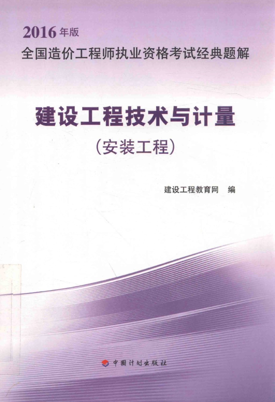 全国造价工程师执业资格考试经典题解 建设工程技术与计量（安装工程） 2016