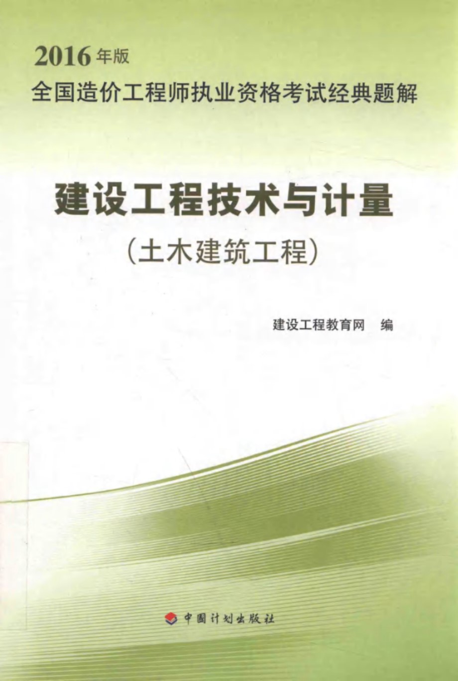 全国造价工程师执业资格考试经典题解：建设工程技术与计量（土木建筑工程） 2016  第5版 建设工程教育网