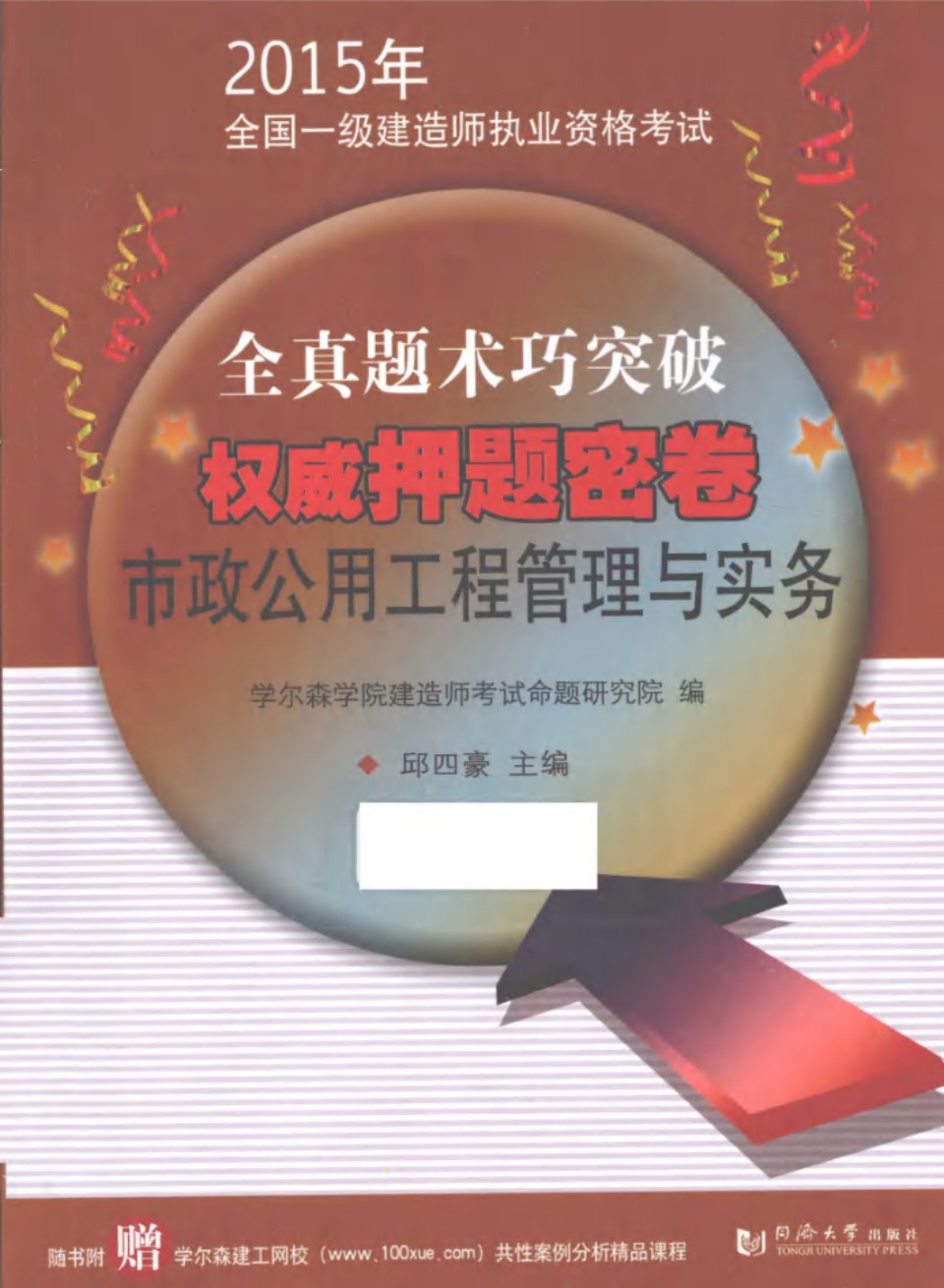 市政公用工程管理与实务 2015年版 全国一级建造师执业资格考试 全真题术巧突破权威押题密卷