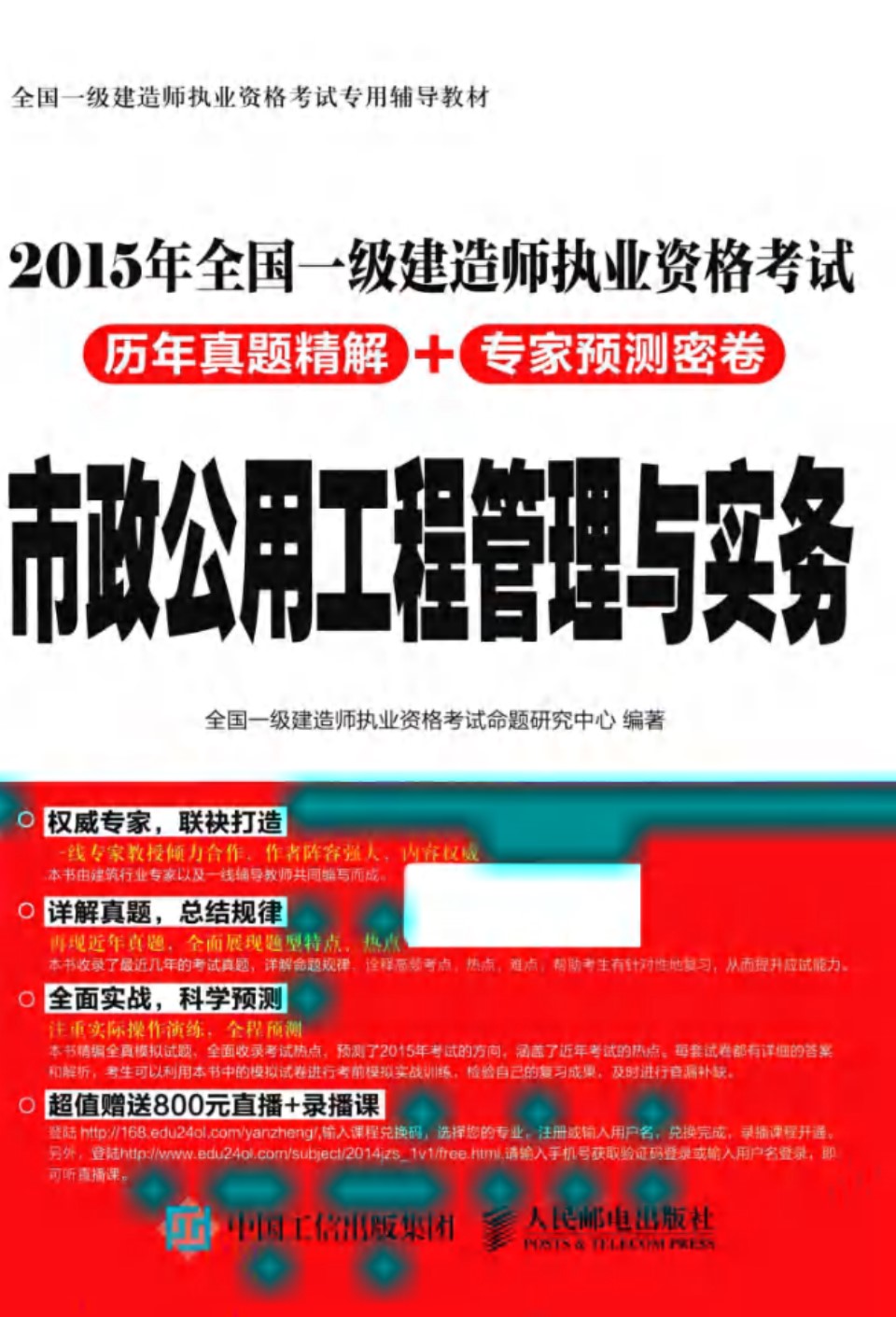 市政公用工程管理与实务 2015  全国一级建造师执业资格考试历年真题精解+专家预测密卷 全国一级建造师执业资格考试命题研究中心  