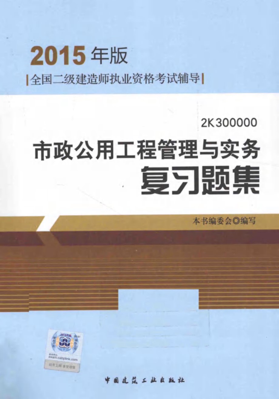 市政公用工程管理与实务复习题集 2015  全国二级建造师执业资格考试辅导 本书编委会 