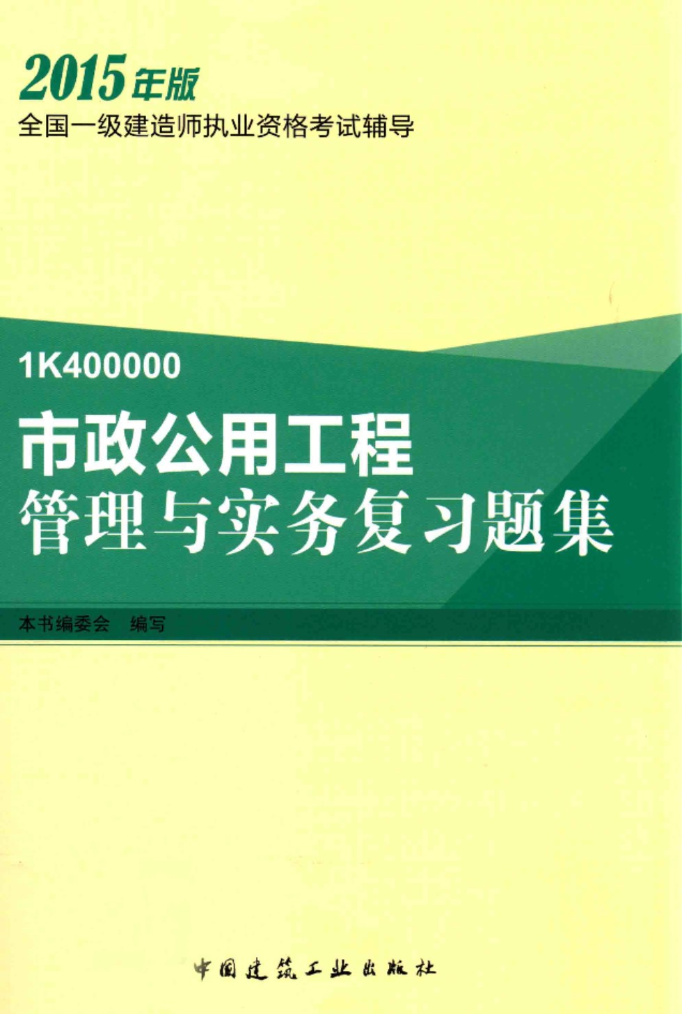 市政公用工程管理与实务复习题集 2015年 全国一级建造师执业资格考试辅导 本书编委会 编写