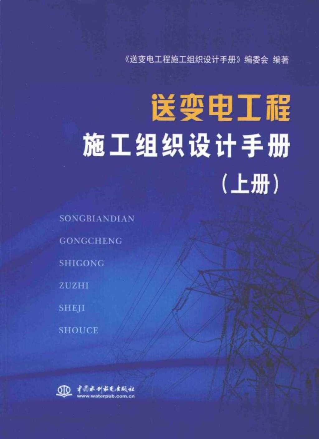 送变电工程施工组织设计手册（上）