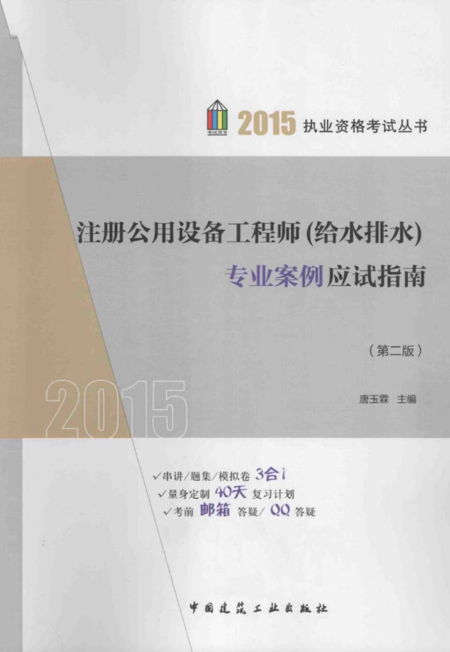 注册公用设备工程师（给水排水）专业案例应试指南 第二版 2015  执业资格考试资料 唐玉霖