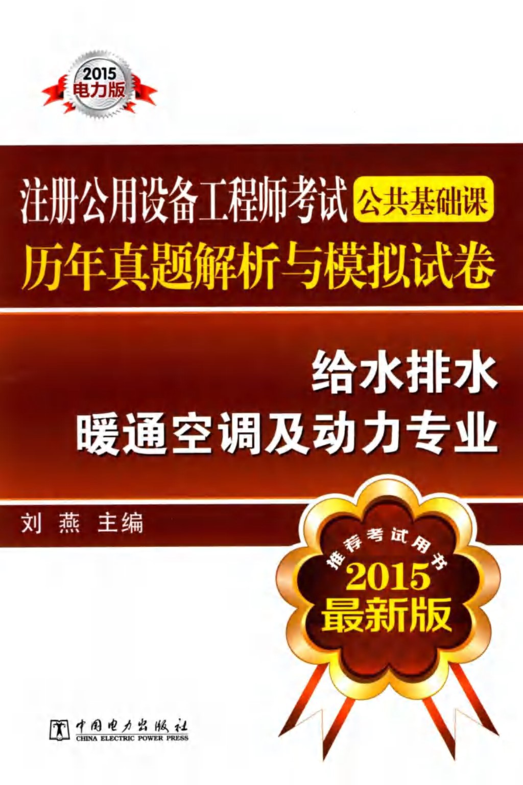 注册公用设备工程师考试公共基础课历年真题解析与模拟试卷 给水排水 暖通空调及动力专业 （最新版）2015年版 