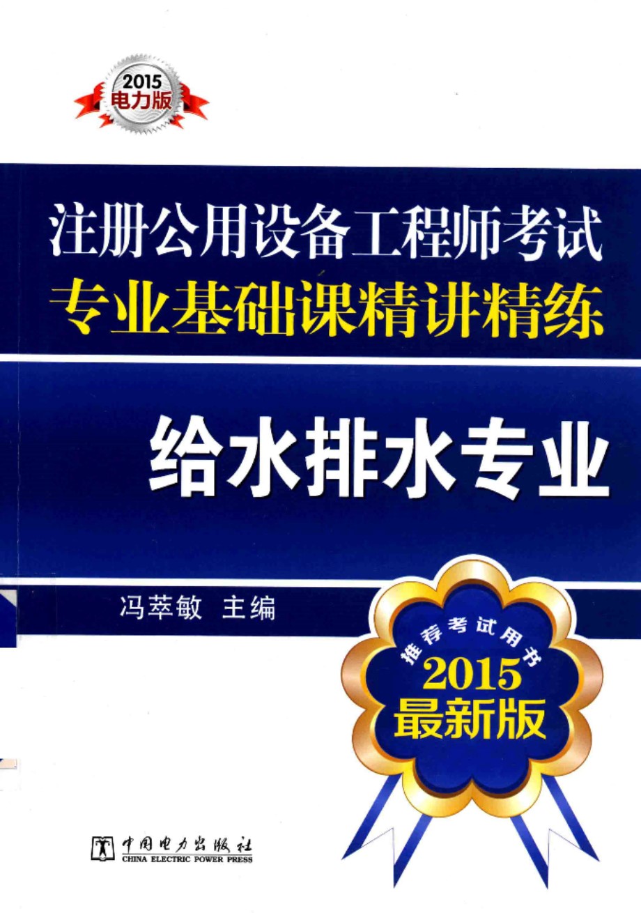 注册公用设备工程师考试专业基础课精讲精练 给水排水专业  最新版 2015年版