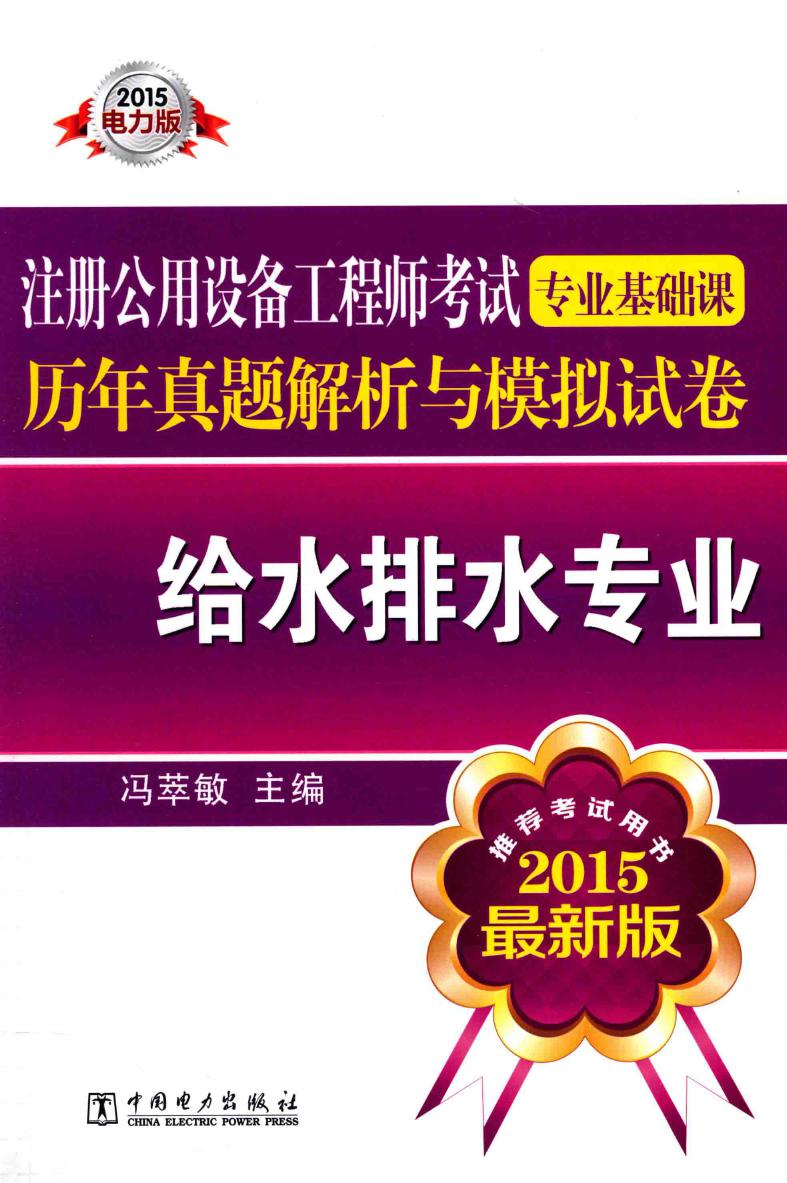 注册公用设备工程师考试专业基础课历年真题解析与模拟试卷 给水排水