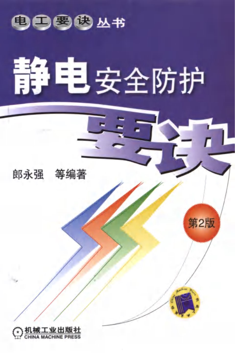 静电安全防护要诀  第2版 电工要诀资料 高清