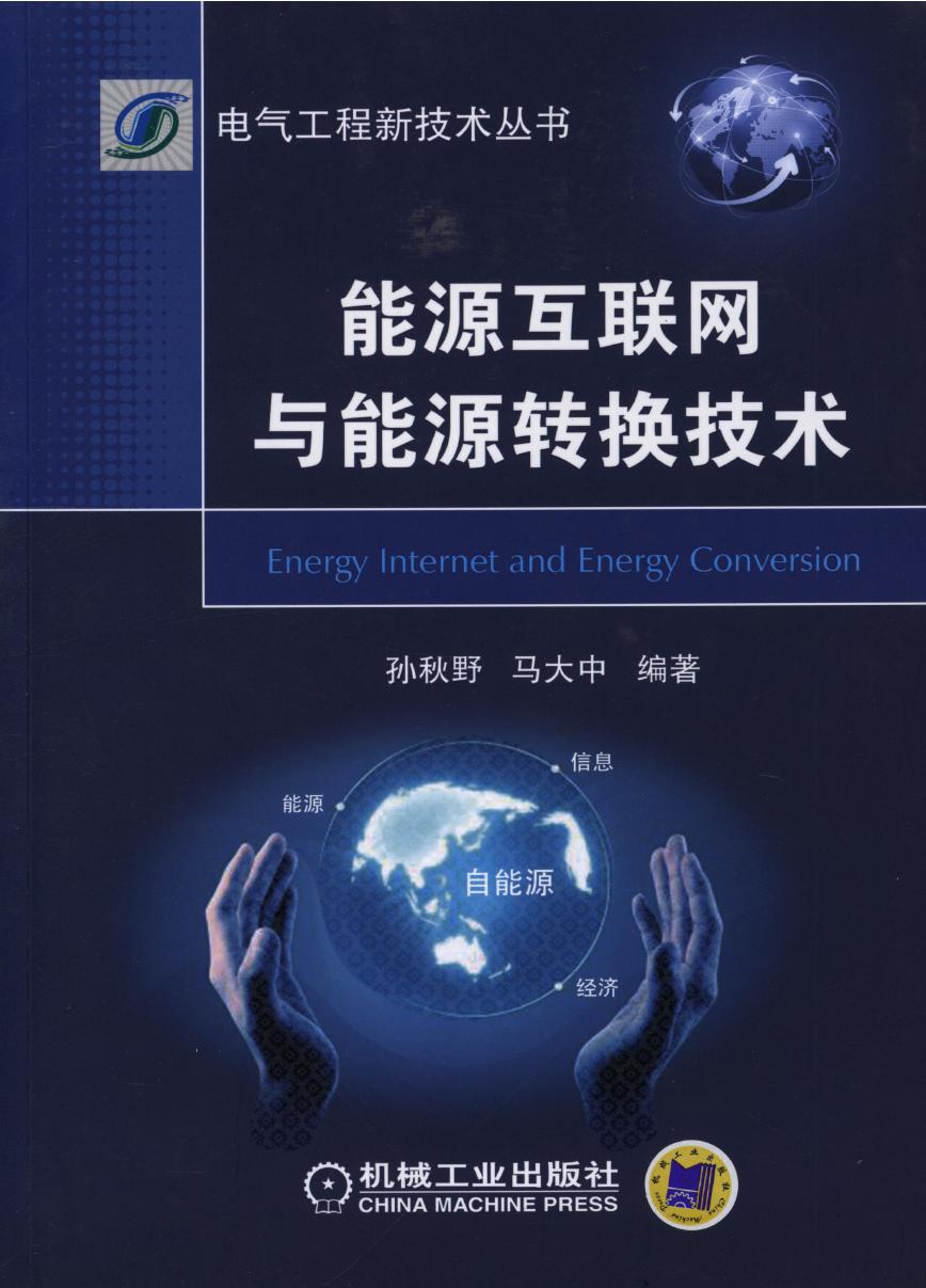 能源互联网与能源转换技术 电气工程新技术资料