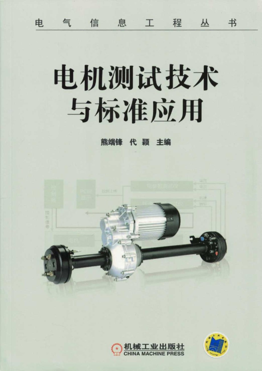 电机测试技术与标准应用 电气信息工程资料 熊端锋 等  2018 