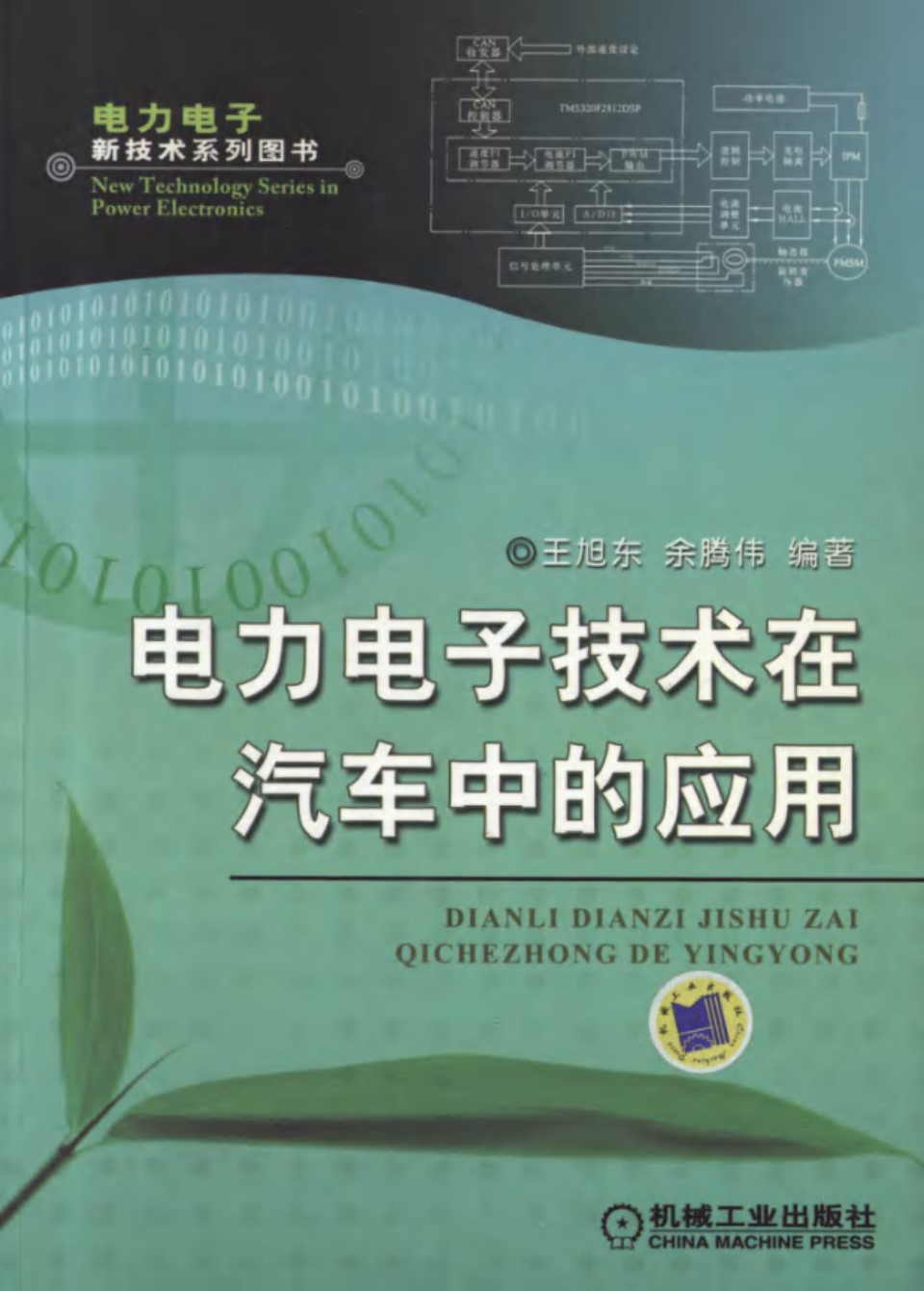 电力电子技术在汽车中的应用  电力电子新技术系列图书 王旭东 余腾伟   高清晰可复制文字版