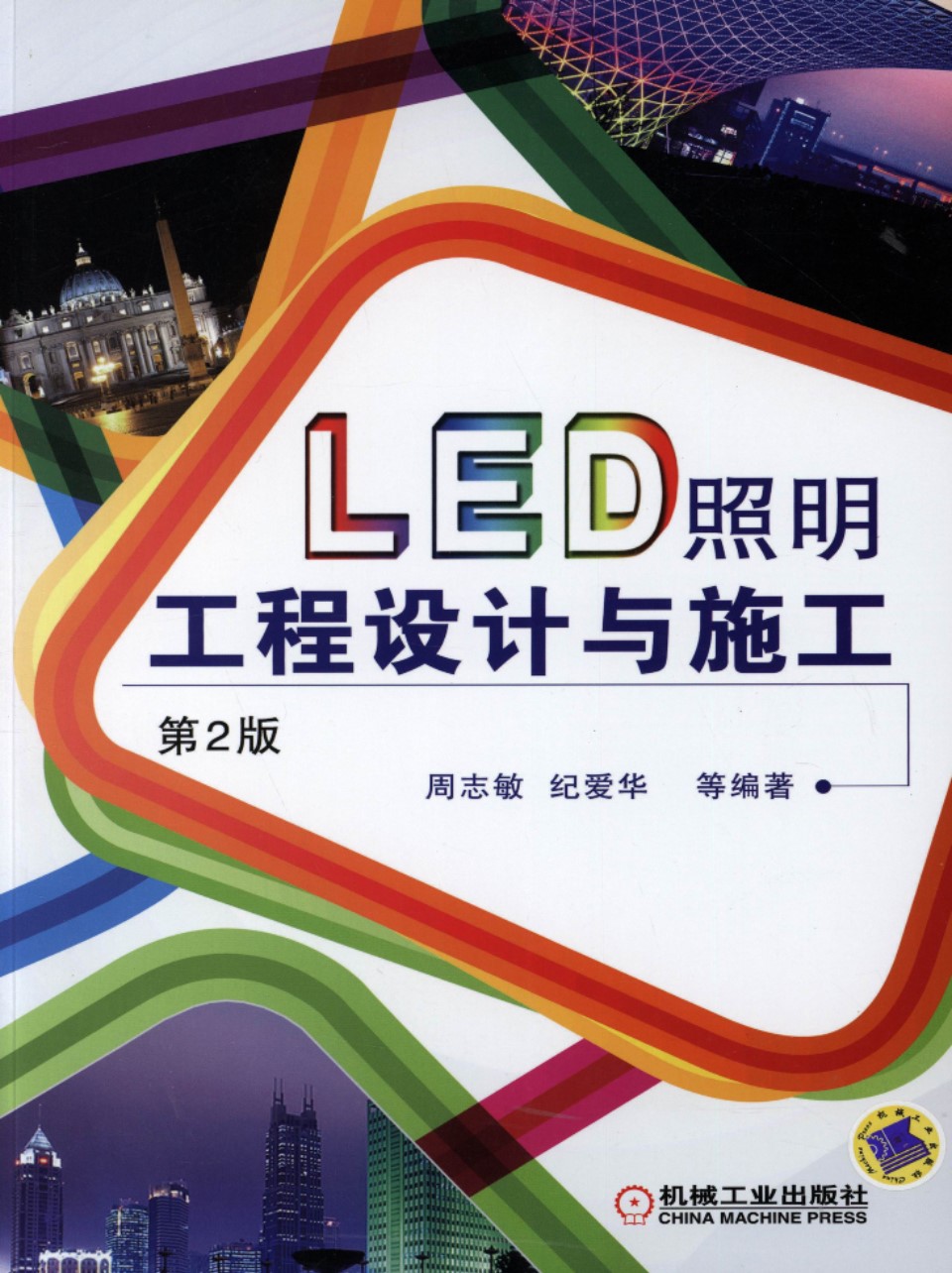 LED照明工程设计与施工 第二版 [周志敏 纪爱华 等编著] 高清晰可复制文字版