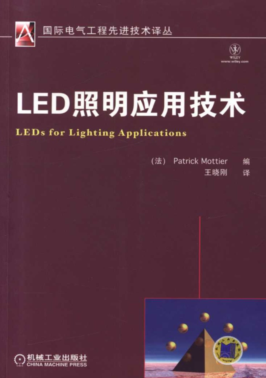 LED照明应用技术 高清晰可复制文字版 国际电气工程先进技术译丛