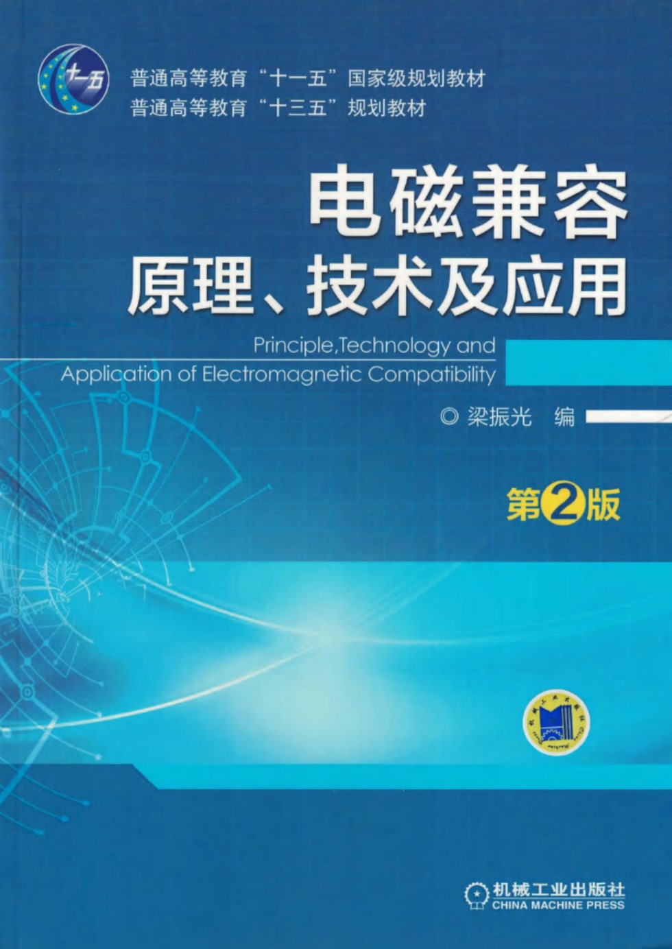 电磁兼容原理、技术及应用 第2版 梁振光  2017  高清晰可复制文字版