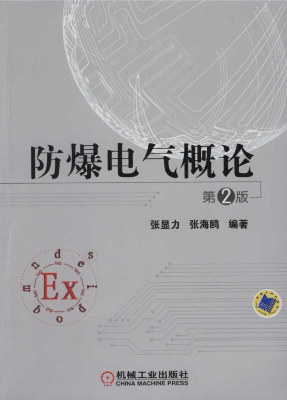 防爆电气概论  第2版 张显力 张海鸥 