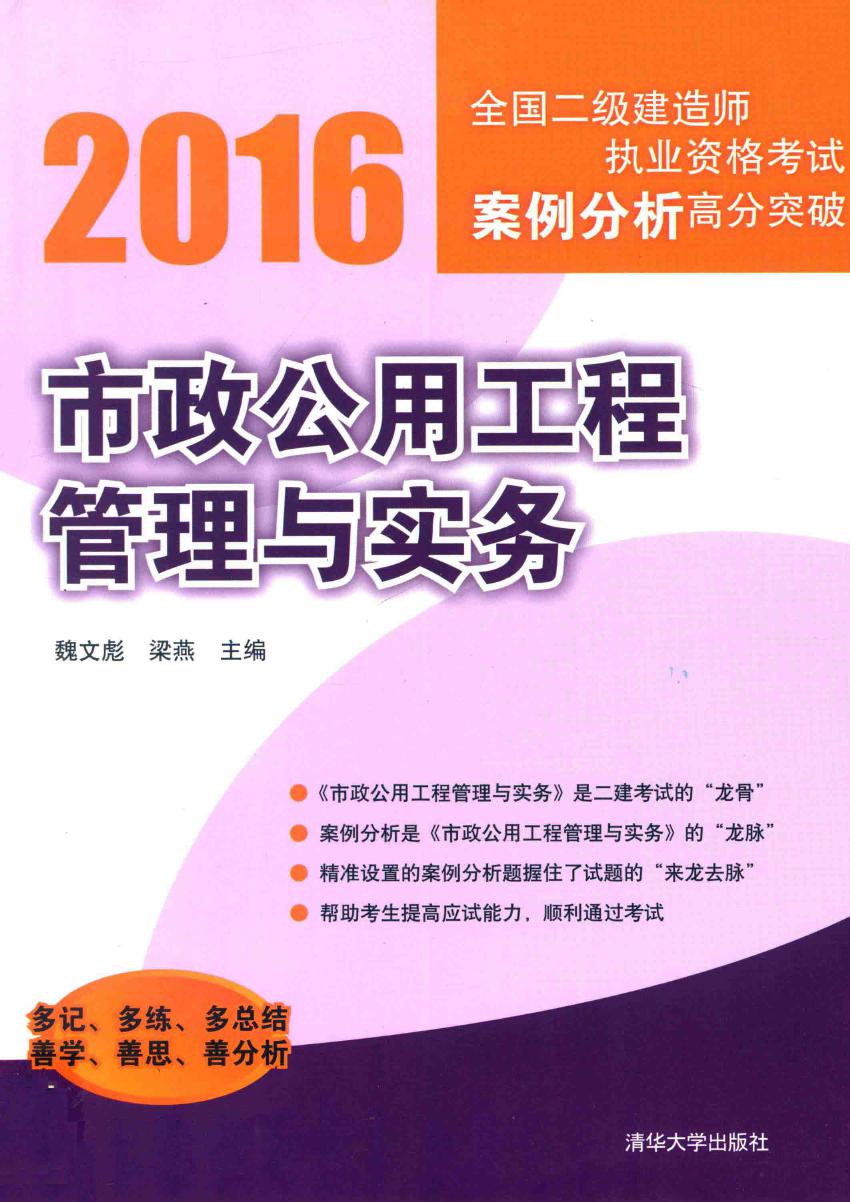 市政公用工程管理与实务  2016年版 全国二级建造师执业资格考试案例分析高分突破