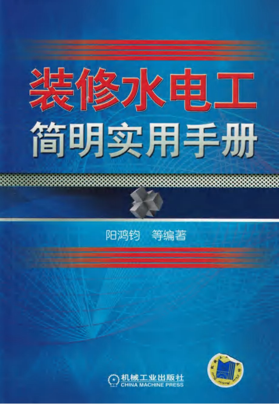 装修水电工简明实用手册 2018  阳鸿钧等 