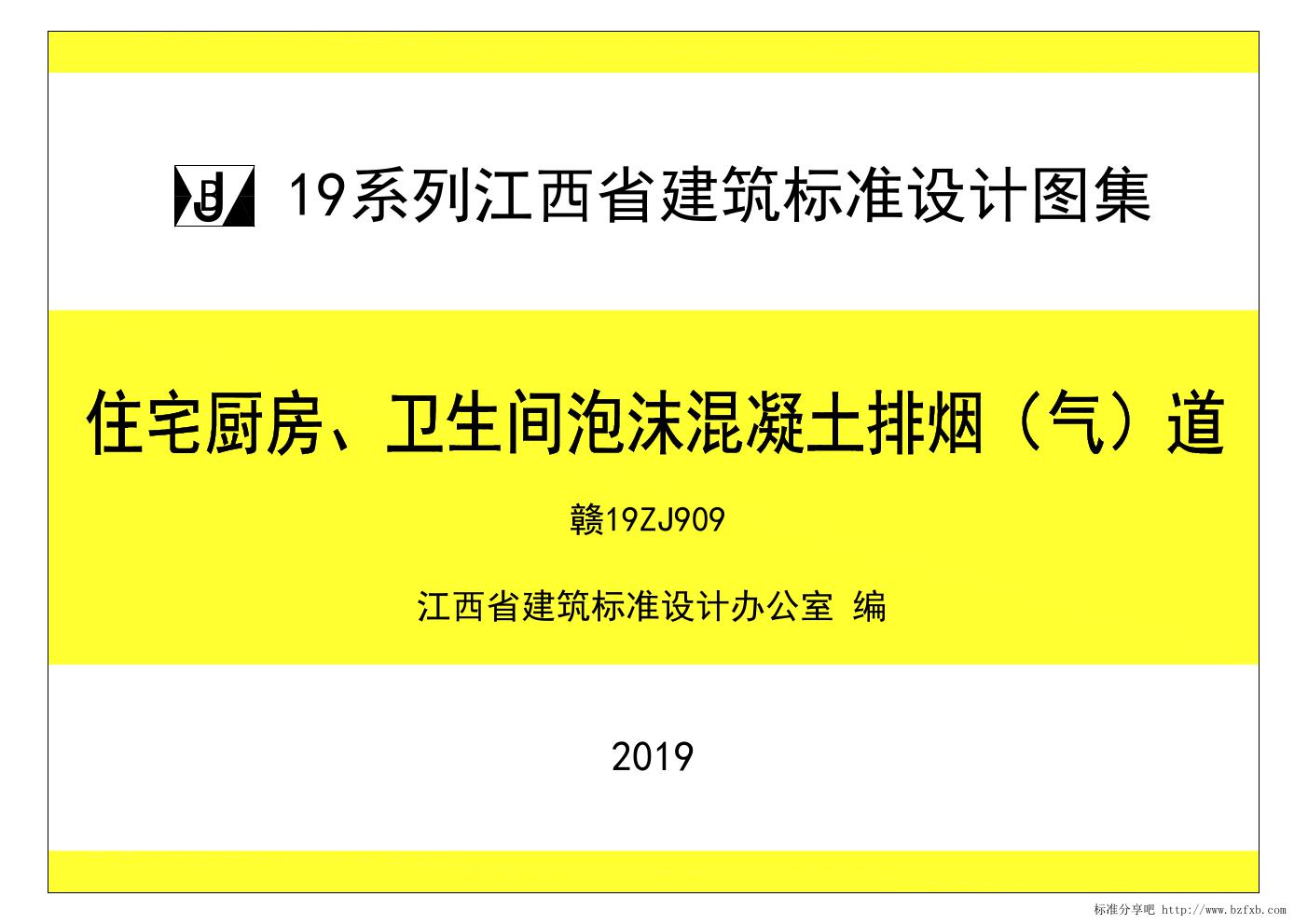 赣19ZJ909(图集)住宅厨房、卫生间泡沫混凝土排烟（气）道图集