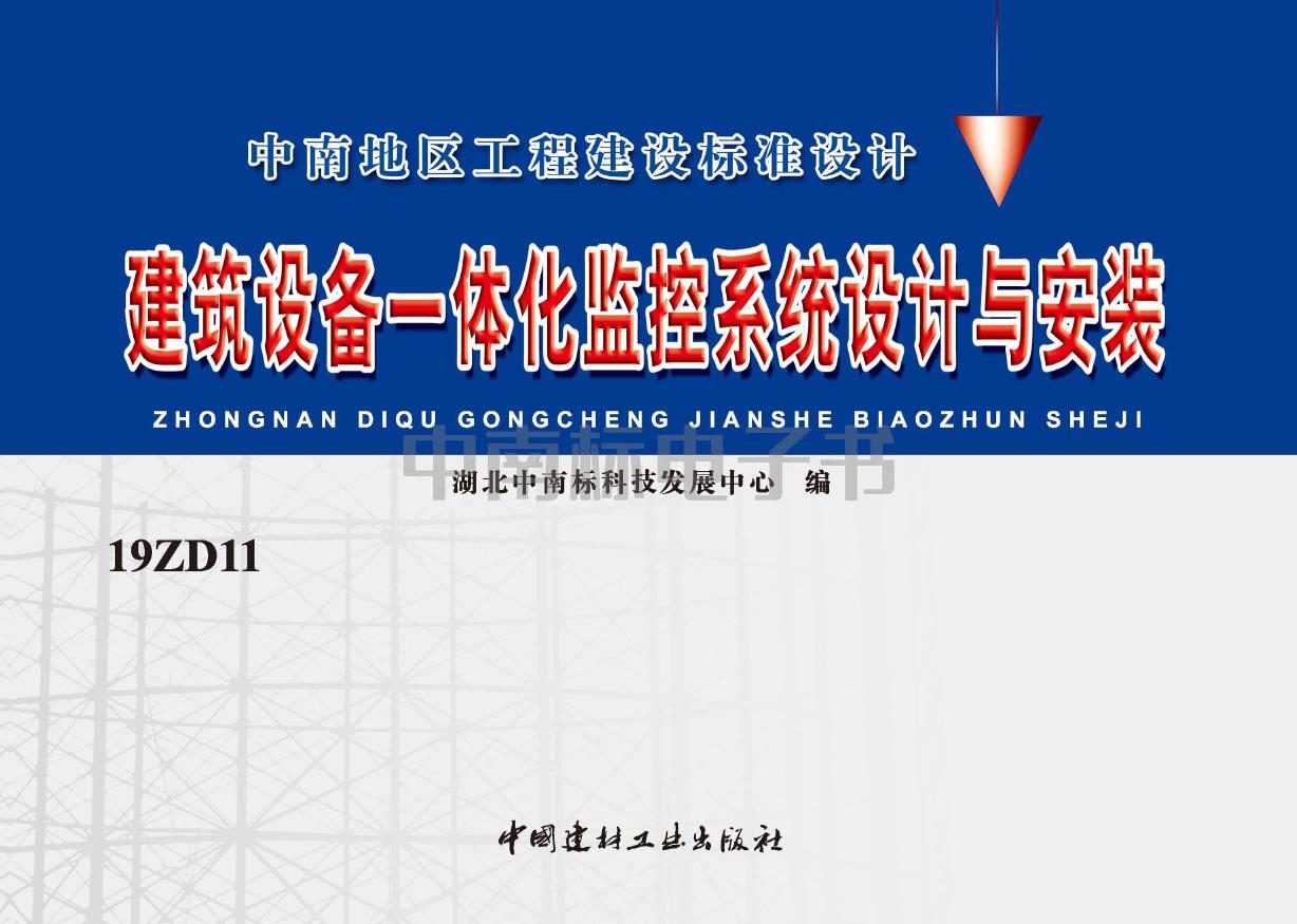 19ZD11(图集)建筑设备一体化监控系统设计与安装图集