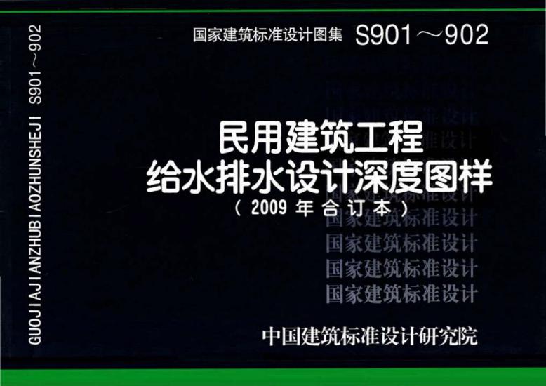 高清完整 S901～S902 民用建筑工程给水排水设计深度图样（2009年合订本）