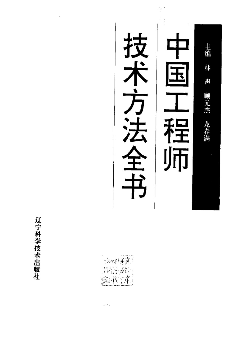 中国工程师技术方法全书 林声 顾元杰 龙春满 